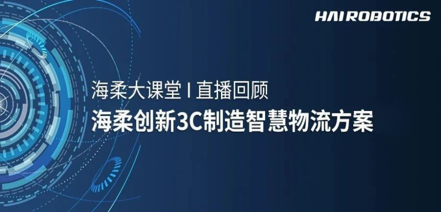 公海jcjc3C制造智慧物流方案新实践