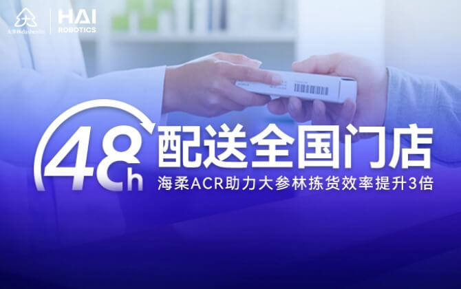 48小时内门店全国配送！公海ACR助大参林提升物流竞争力