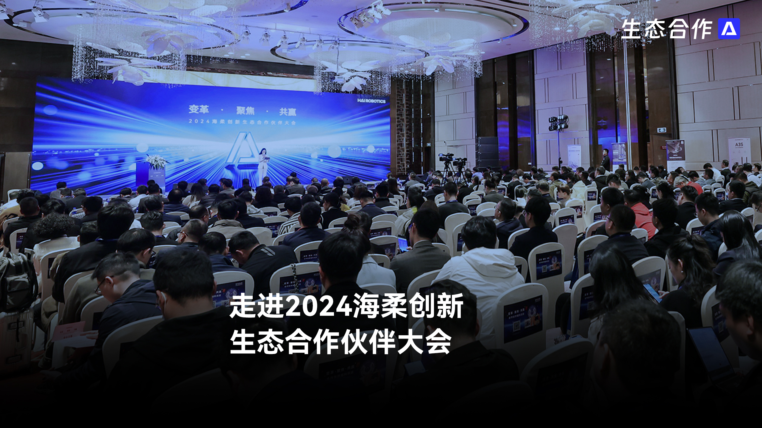 2024年公海jcjc生态合作伙伴大会