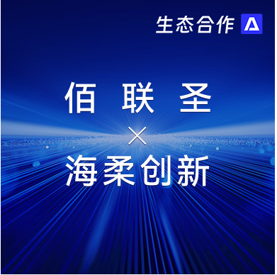 佰联圣智能 x 公海 | 发挥软硬件优势助力行业客户智慧升级